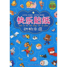 快乐贴纸：动物乐园