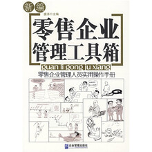 新编零售企业管理工具箱
