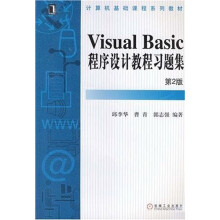 计算机基础课程系列教材:Visual Basic程序设计教程习题集(第2版)