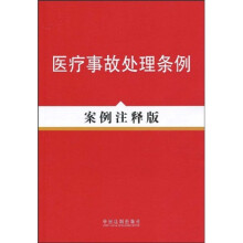 医疗事故处理条例(案例注释版)
