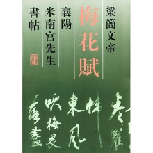 梁简文帝梅花赋襄阳米南宫先生书帖