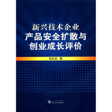 新兴技术企业产品安全扩散与创业成长评价