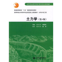 高等学校水利学科专业规范核心课程教材：土力学（水利水电工程）（第4版）