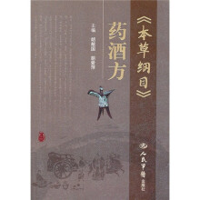 《本草纲目》药酒方