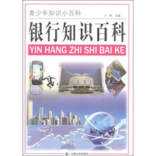 青少年知识小百科：银行知识百科