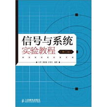 信号与系统实验教程（第2版）