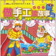 宝宝智能开发手工系列·做手工读故事（第2辑）：睡美人