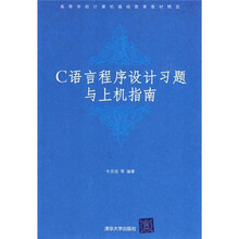 高等学校计算机基础教育教材精选:C语言程序设计习题与上机指南