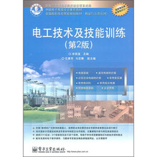 全国高职高专院校规划教材·精品与示范系列：电工技术及技能训练（第2版）