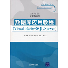 高等学校教材·计算机应用·数据库应用教程:Visual Basic+SQL Server