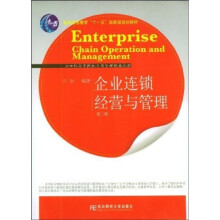 普通高等教育“十一五”国家级规划教材·21世纪高等院校工商管理精品教材：企业连锁经营与管理（第2版）