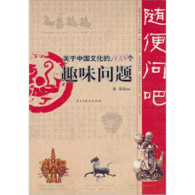 随便问吧：关于中国文化的108个趣味问题