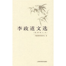 李政道文选（科学和人文）