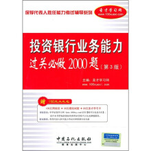 投资银行业务能力过关必做2000题(第3版)
