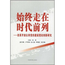 始终走在时代前列：改革开放以来党的建设理论创新研究
