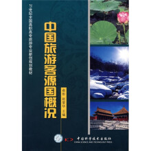 21世纪全国高职高专旅游专业新创规划教材:中国旅游客源国概况