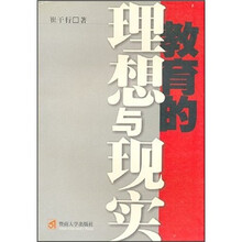 教育的理想与现实
