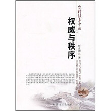 农村改革中的权威与秩序