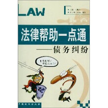 法律帮助一点通：债务纠纷
