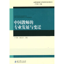 中国教师的专业发展与变迁