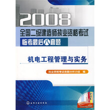 2008全国二级建造师执业资格考试临考最后八套题:机电工程管理与实务