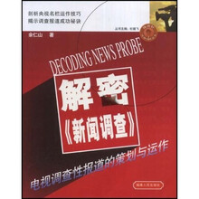 解密新闻调查:电视调查性报道的策划与运作