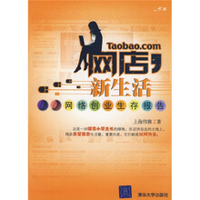 网店，新生活：网络创业生存报告