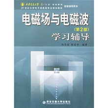 电磁场与电磁波（第2版）学习辅导