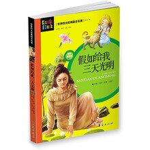 世界四大经典励志名著：假如给我三天光明（青少美绘版）
