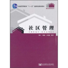 普通高等教育“十一五”国家级规划教材:社区管理