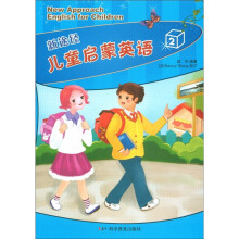 新途径儿童启蒙英语(2)