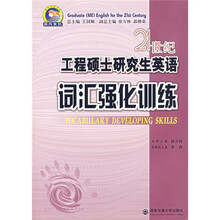 21世纪工程硕士研究生英语：词汇强化训练