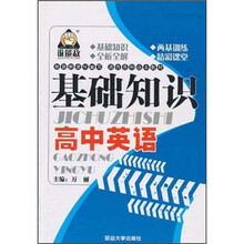 基础知识：高中英语