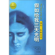 假如给我三天光明：海伦·凯勒自传
