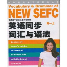 英语同步词汇与语法(高1上)(NEW SEFC)