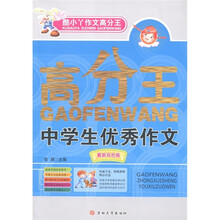 酷小丫作文高分王系列：中学生优秀作文（最新双色版）