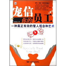 宠信你的员工：一种真正有效的管人观念和艺术