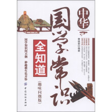 中华国学常识全知道：趣味问题版
