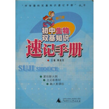 初中生物双基知识速记手册(修订版)