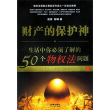 财产的保护神·生活中你必须了解的50个物权法问题
