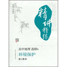 经纶学典·精讲精练:高中地理选修6:环境保护(湘J国标)
