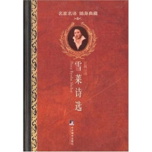 雪莱诗选（精装）