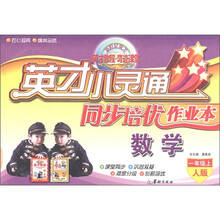 英才小灵通同步培优作业本：数学（1年级上）（人版）