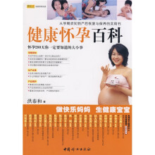 健康怀孕百科(双色)
