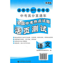 2011全国中考热点试题活页测试：语文