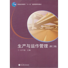 普通高等教育十一五国家级规划教材：生产与运作管理（第2版）