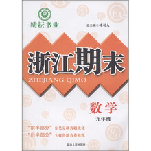 励耘书业·浙江期末：数学（9年级）