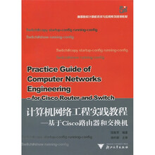 高等院校计算机技术与应用系列规划教材·计算机网络工程教程：基于cisco路由器和交换机