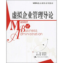 MBA精品课程系列教材：虚拟企业管理导论