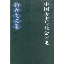 中国历史与社会评论：竹内实文集（第9卷）